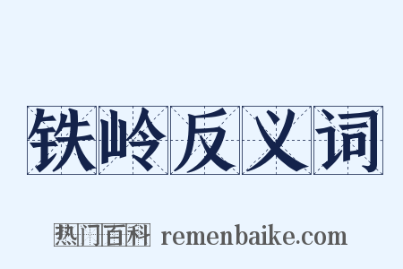 铁岭反义词是什么意思的图片